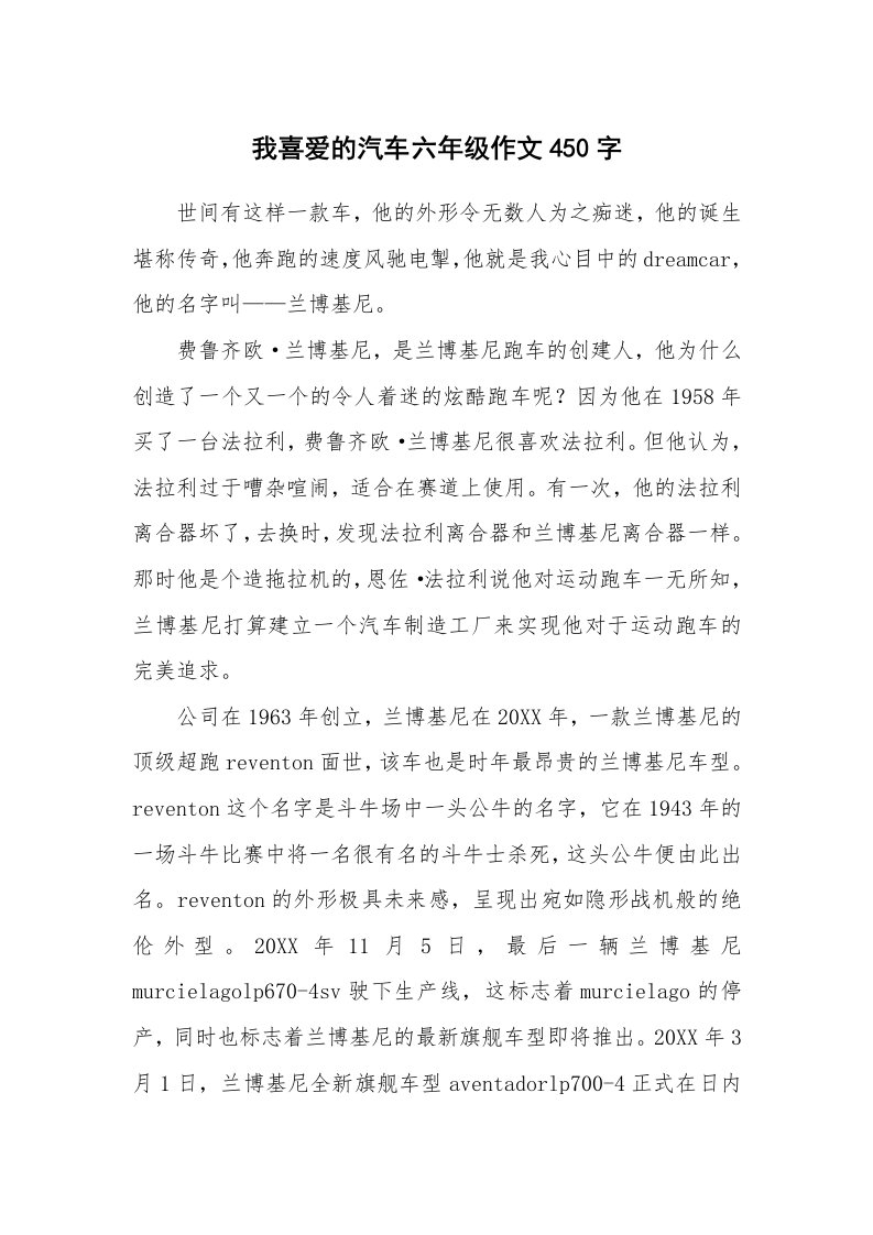 我喜爱的汽车六年级作文450字