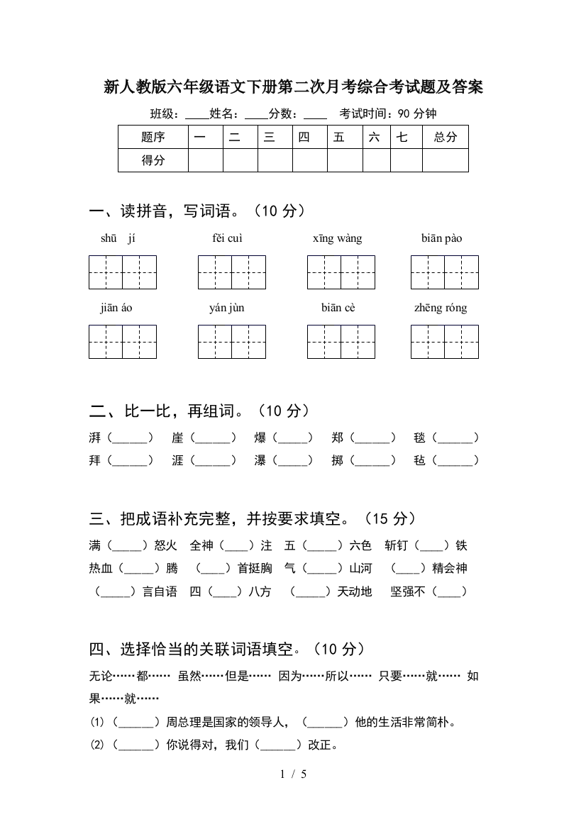 新人教版六年级语文下册第二次月考综合考试题及答案