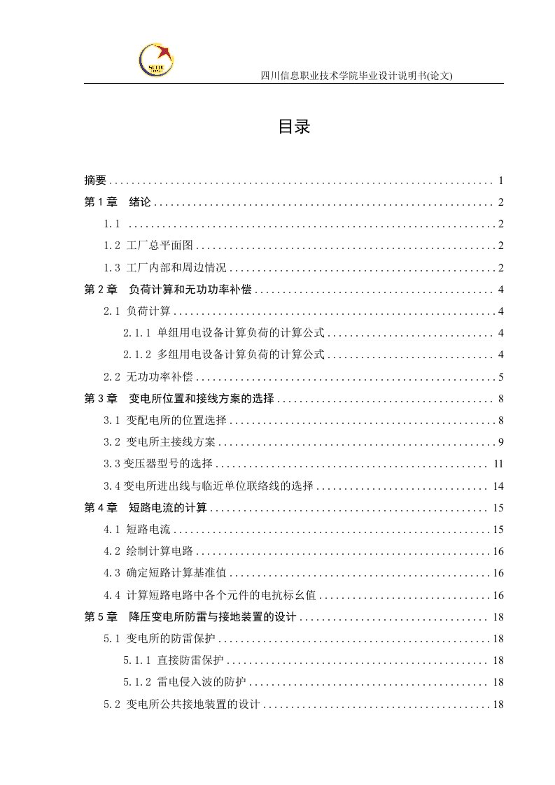 某机械厂降压变电所电气设计孙朋