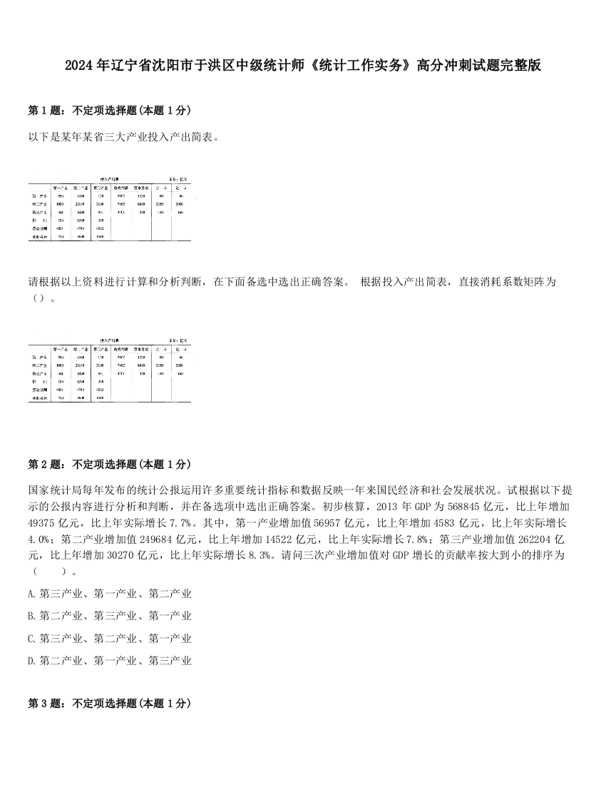 2024年辽宁省沈阳市于洪区中级统计师《统计工作实务》高分冲刺试题完整版