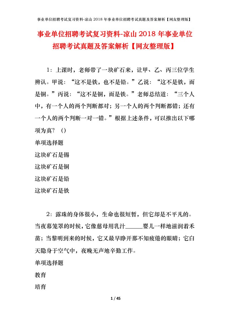 事业单位招聘考试复习资料-凉山2018年事业单位招聘考试真题及答案解析网友整理版_1