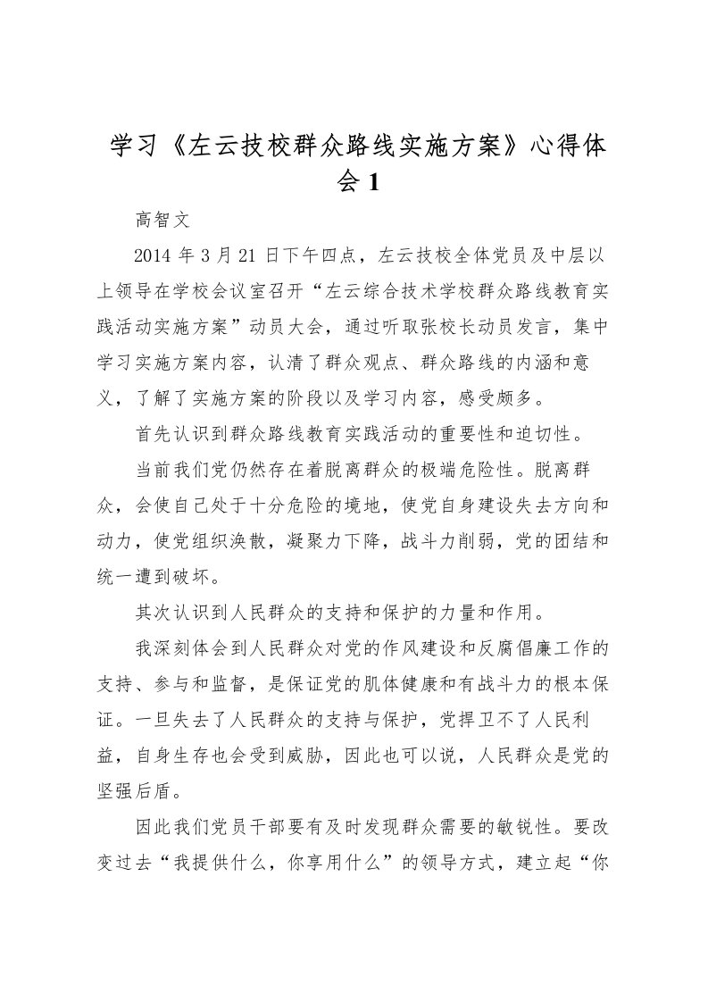 2022年学习《左云技校群众路线实施方案》心得体会1