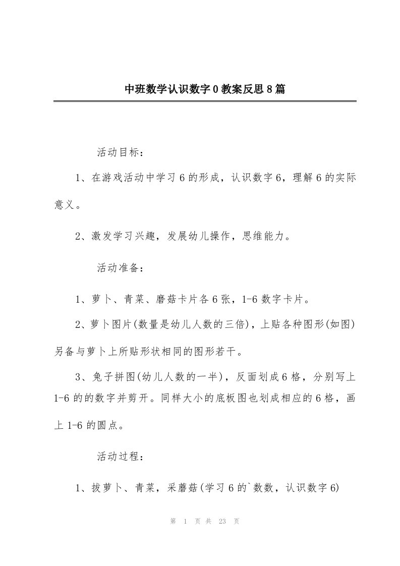 中班数学认识数字0教案反思8篇