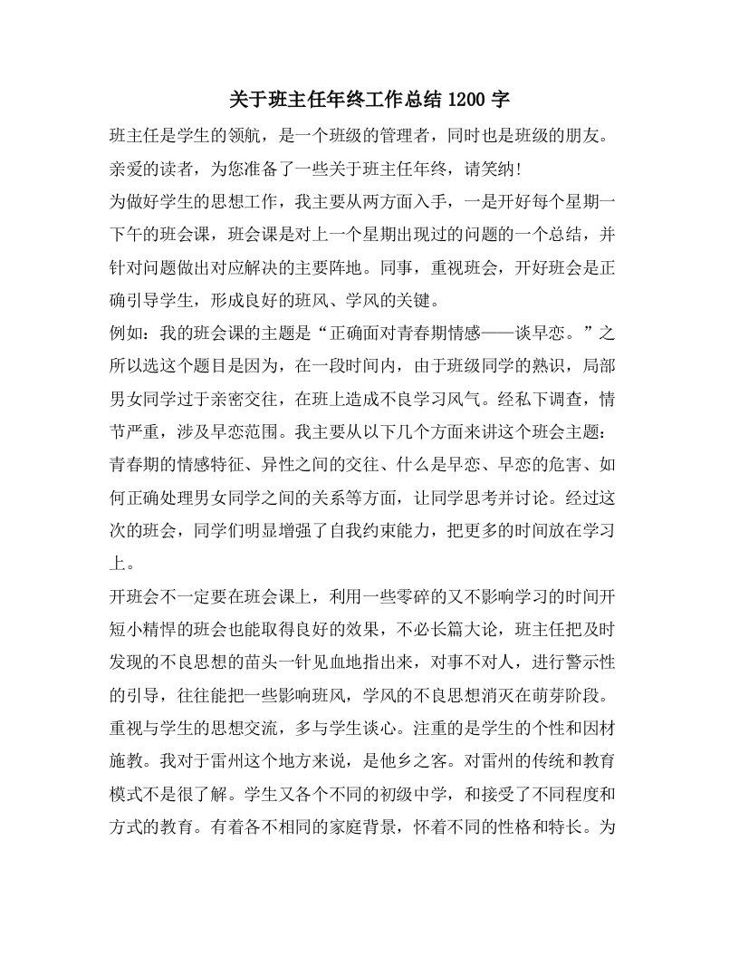 关于班主任年终工作总结1200字