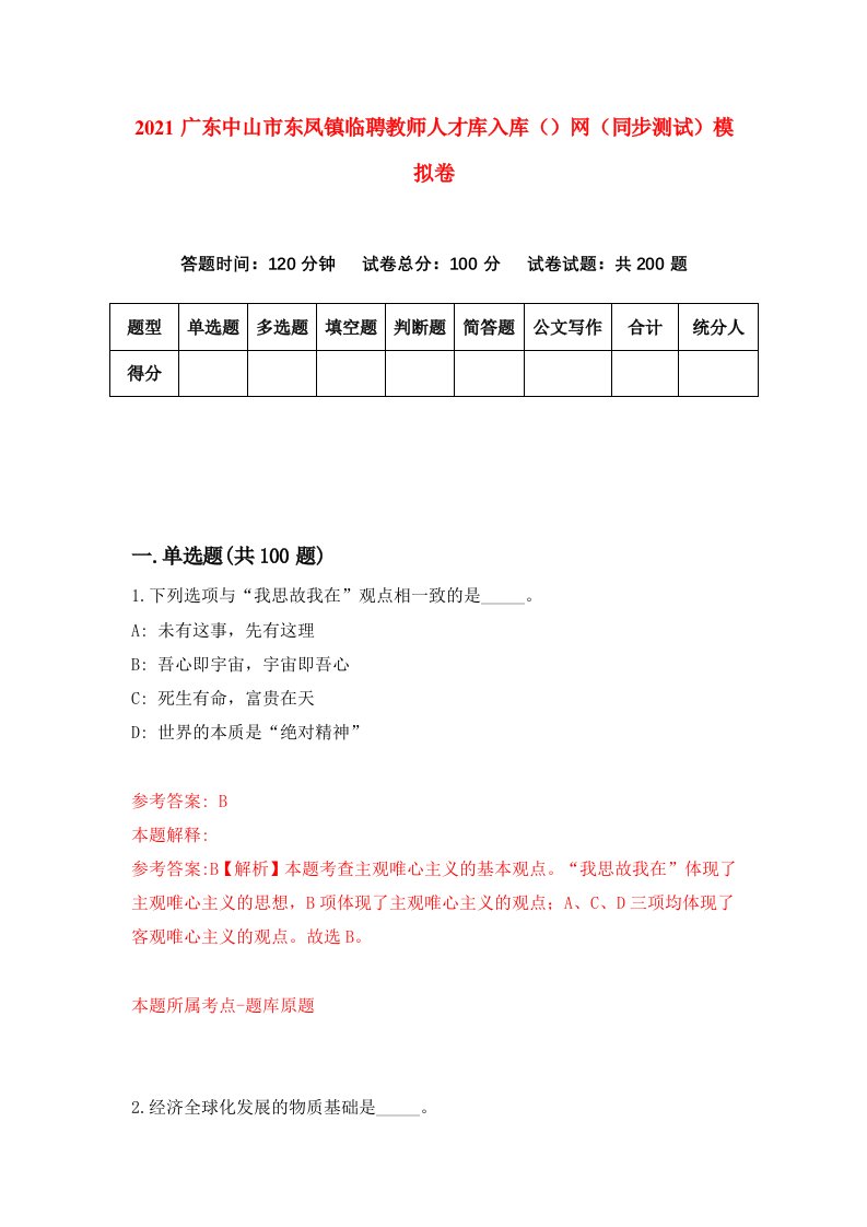 2021广东中山市东凤镇临聘教师人才库入库网同步测试模拟卷3