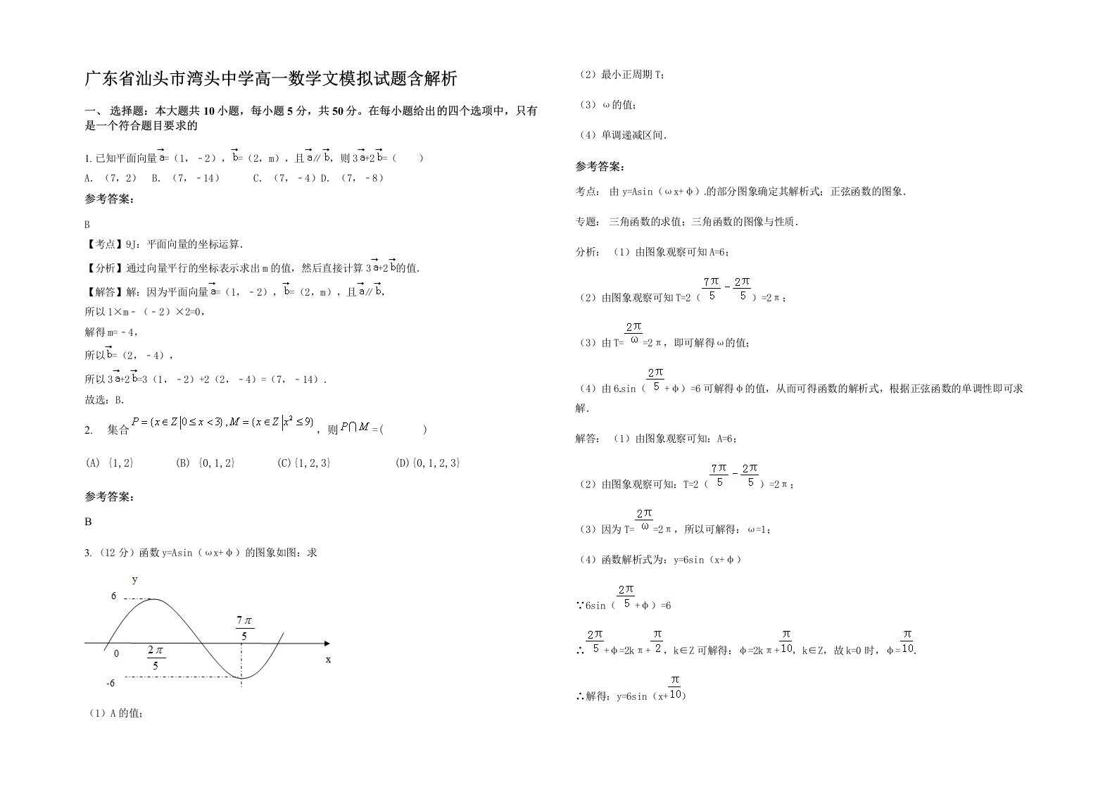 广东省汕头市湾头中学高一数学文模拟试题含解析