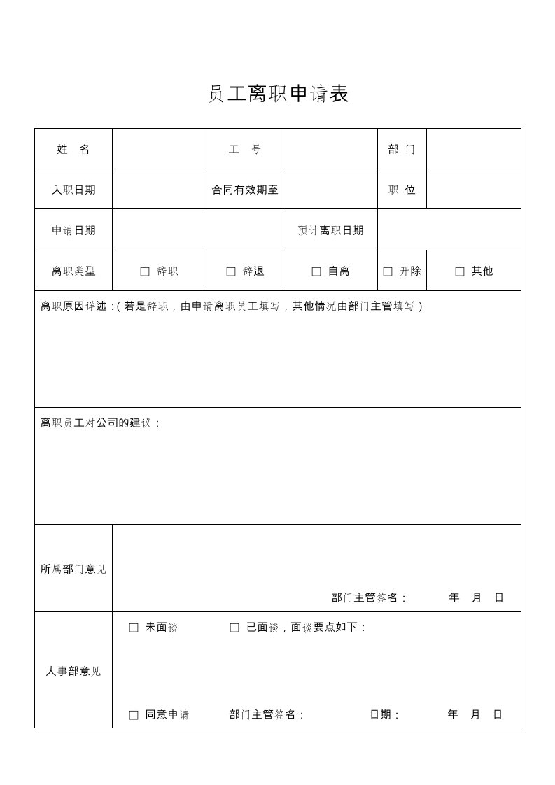 员工离职申请表交接表