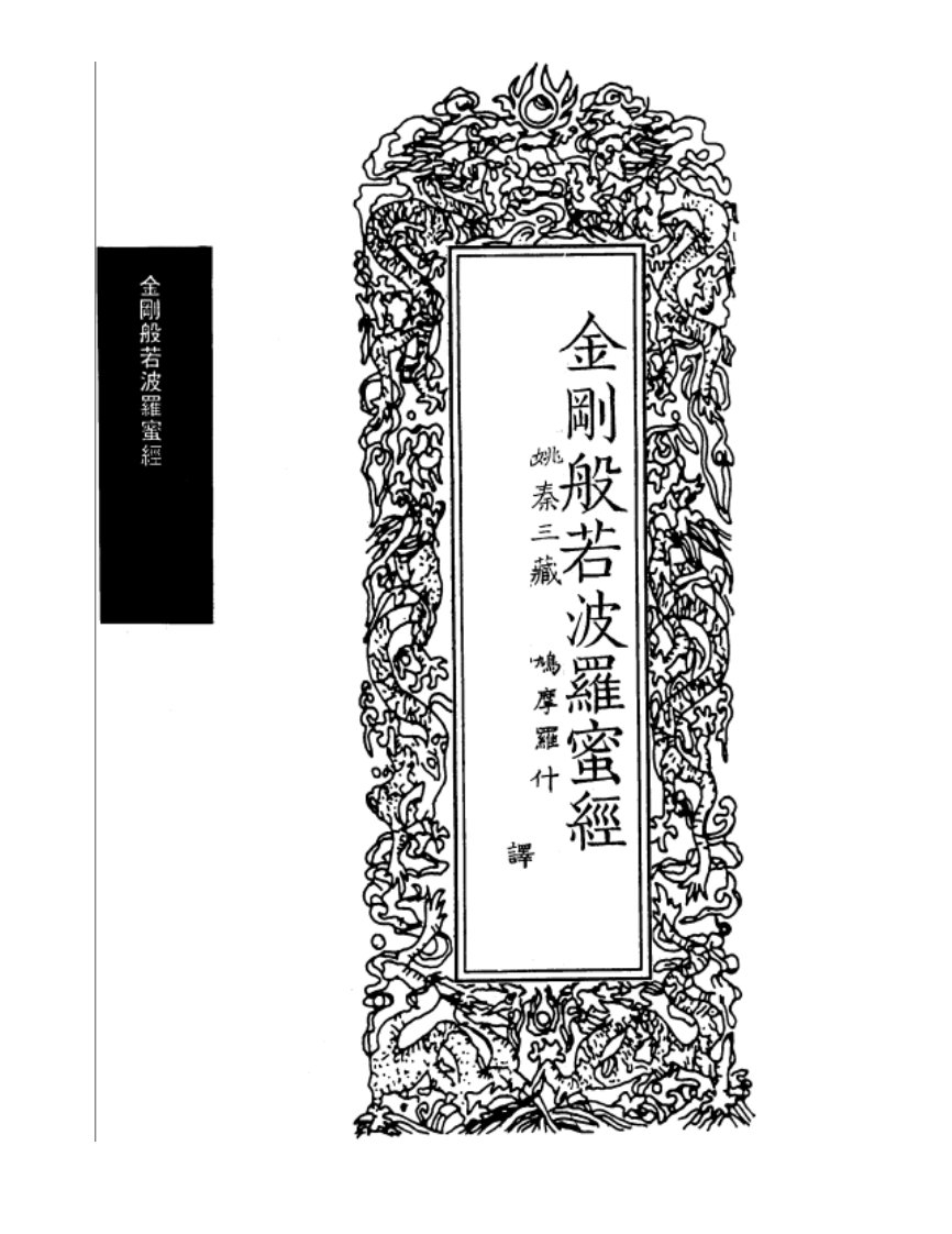 《龙藏版金刚般若波罗蜜经》.pdf