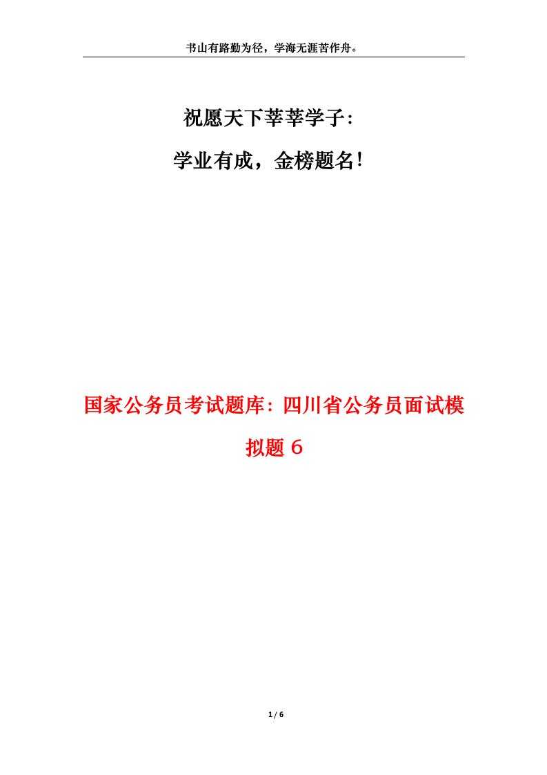 国家公务员考试题库四川省公务员面试模拟题6