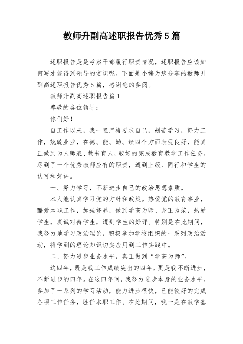 教师升副高述职报告优秀5篇