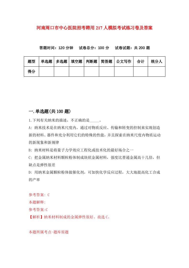 河南周口市中心医院招考聘用217人模拟考试练习卷及答案第6套