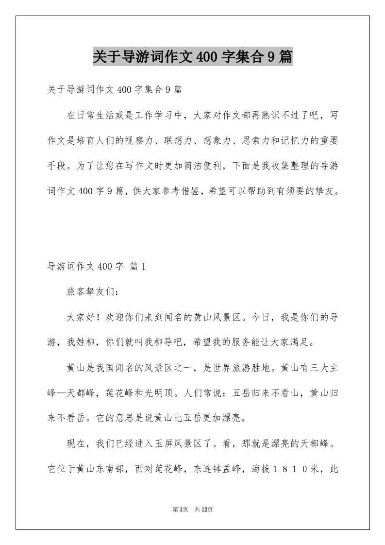 关于导游词作文400字集合9篇