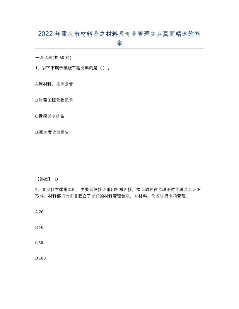 2022年重庆市材料员之材料员专业管理实务真题附答案