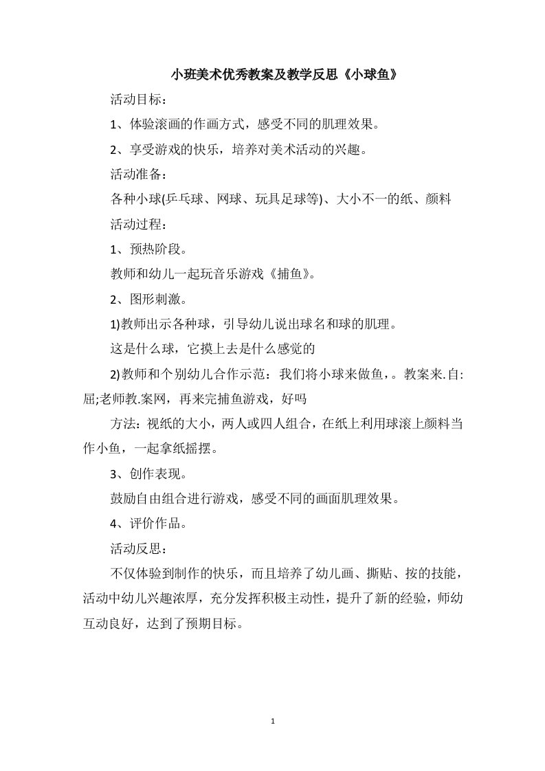 小班美术优秀教案及教学反思《小球鱼》