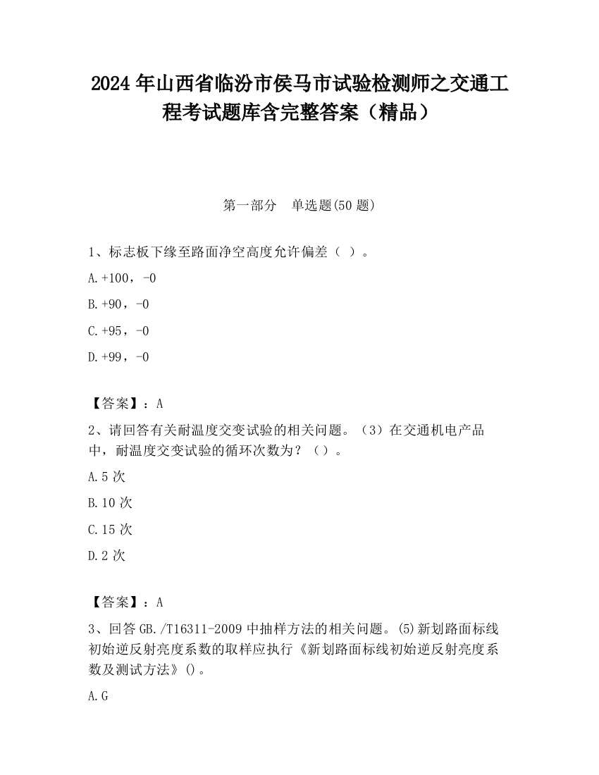 2024年山西省临汾市侯马市试验检测师之交通工程考试题库含完整答案（精品）