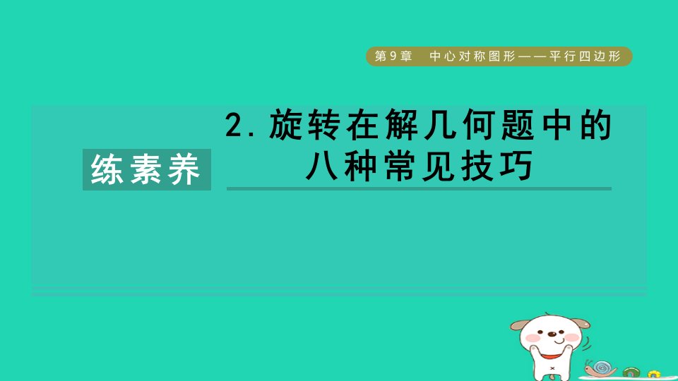 2024八年级数学下册第9章中心对称图形__平行四边形练素养2.旋转在解几何题中的八种常见技巧习题课件新版苏科版