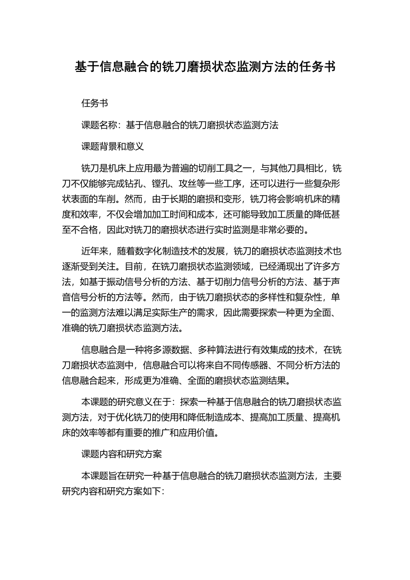 基于信息融合的铣刀磨损状态监测方法的任务书