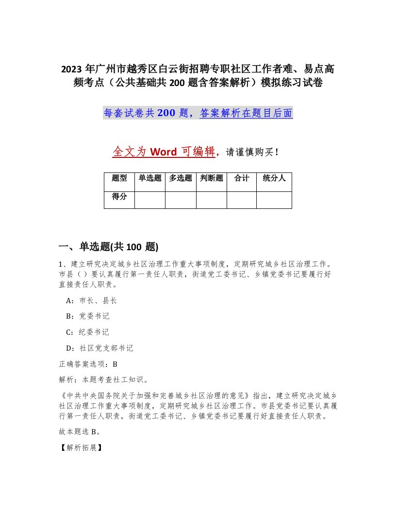 2023年广州市越秀区白云街招聘专职社区工作者难易点高频考点公共基础共200题含答案解析模拟练习试卷