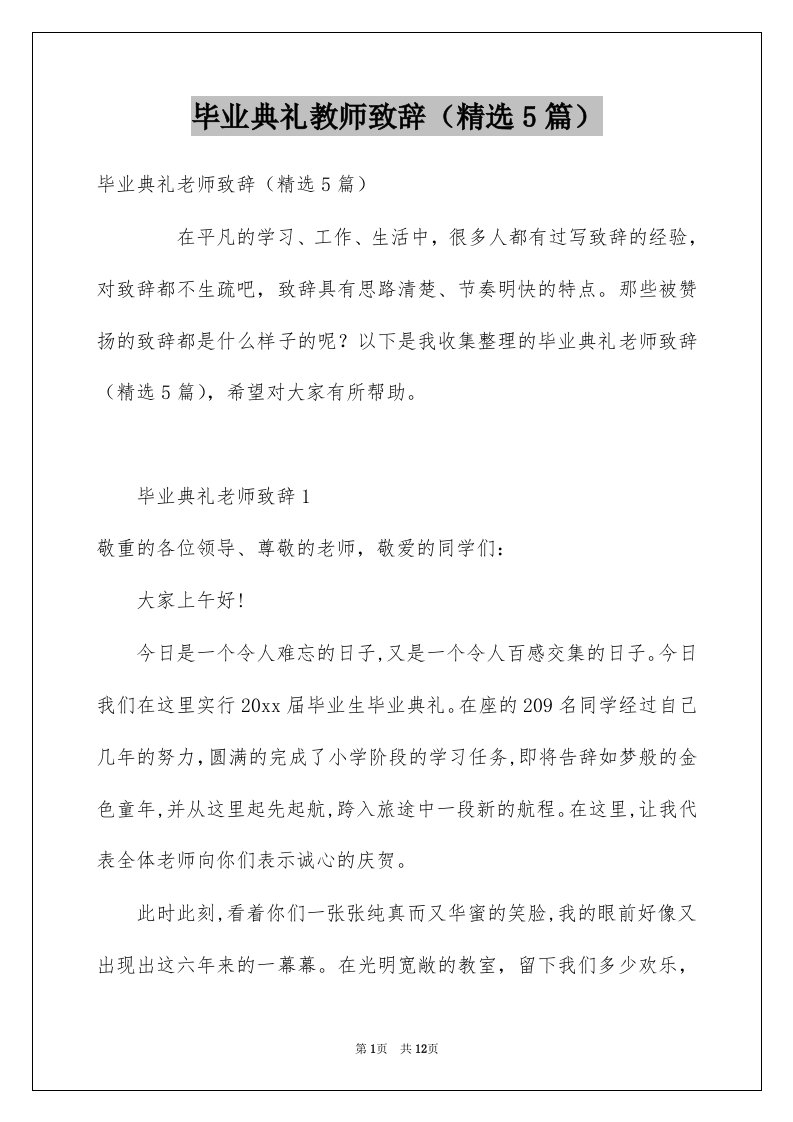 毕业典礼教师致辞精选5篇