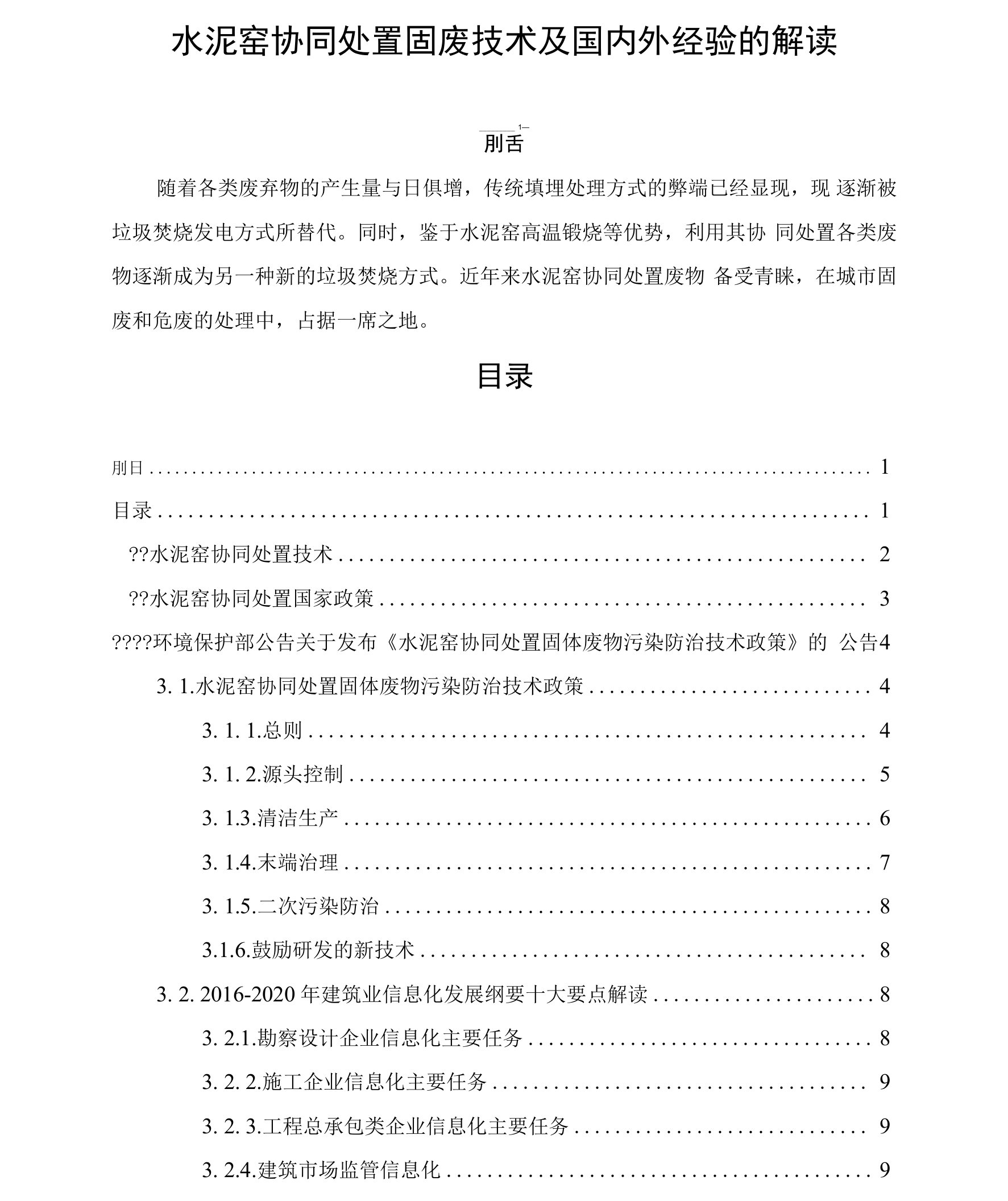 水泥窑协同处置固废技术及国内外经验的解读