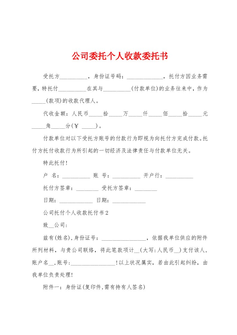 公司委托个人收款委托书