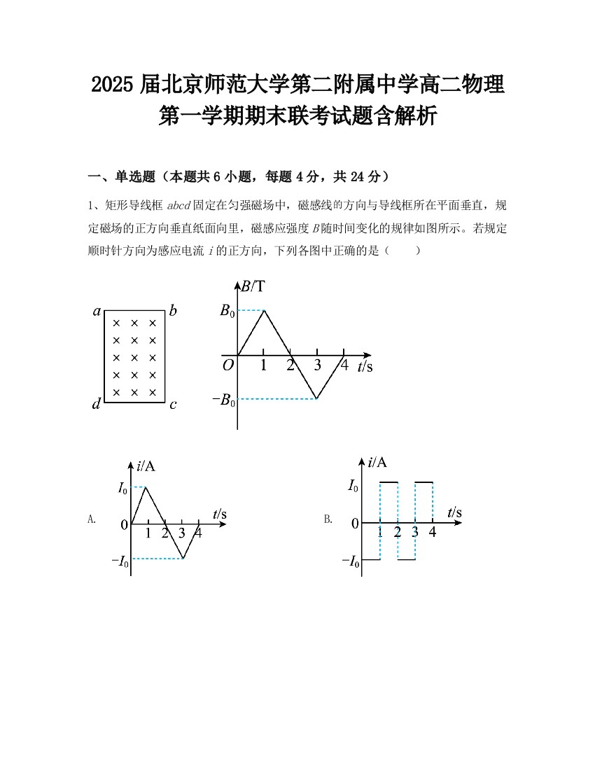 2025届北京师范大学第二附属中学高二物理第一学期期末联考试题含解析