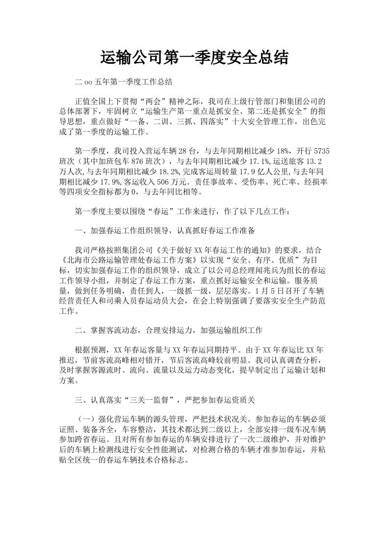 运输公司第一季度安全总结