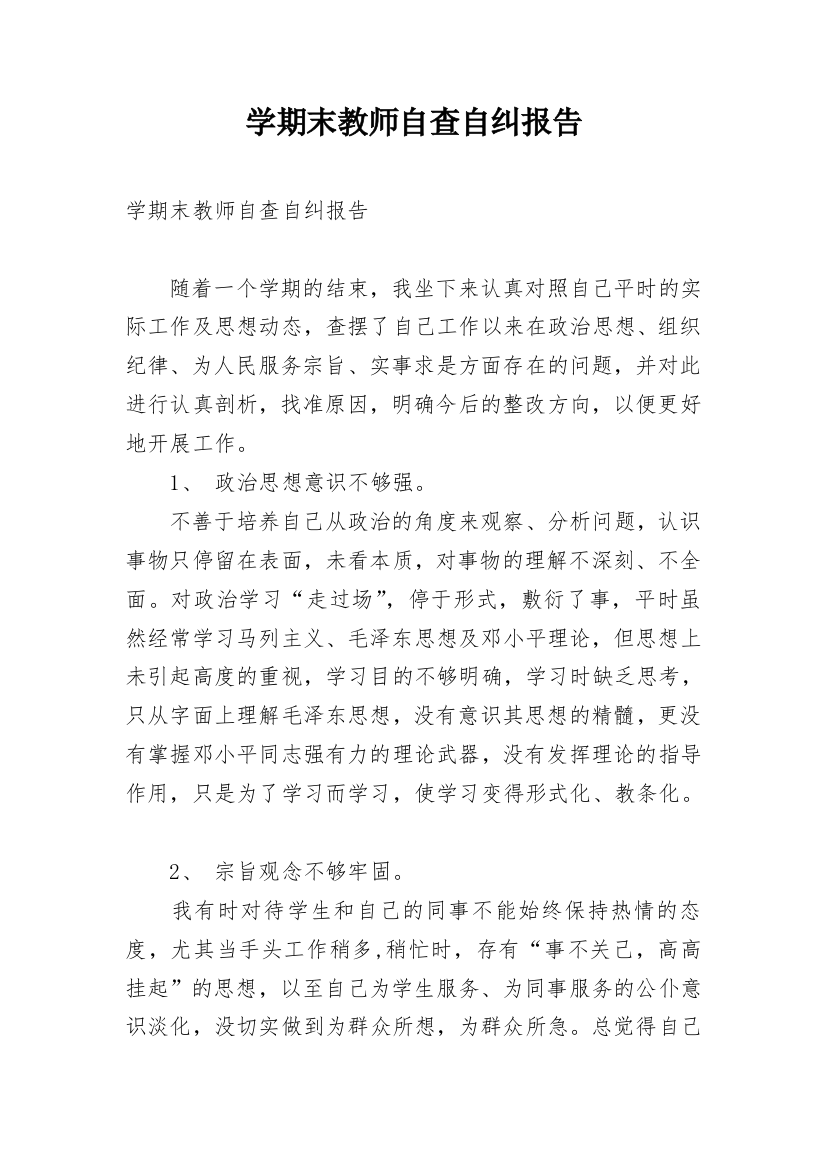 学期末教师自查自纠报告