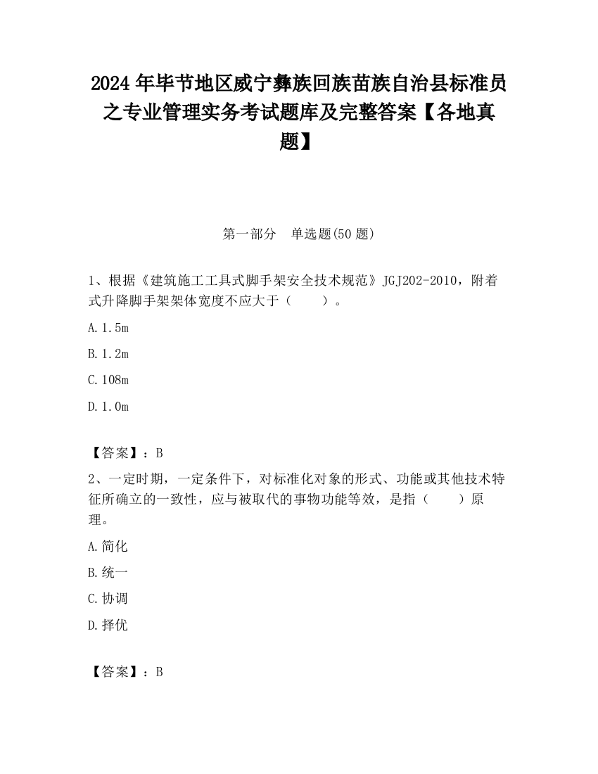 2024年毕节地区威宁彝族回族苗族自治县标准员之专业管理实务考试题库及完整答案【各地真题】