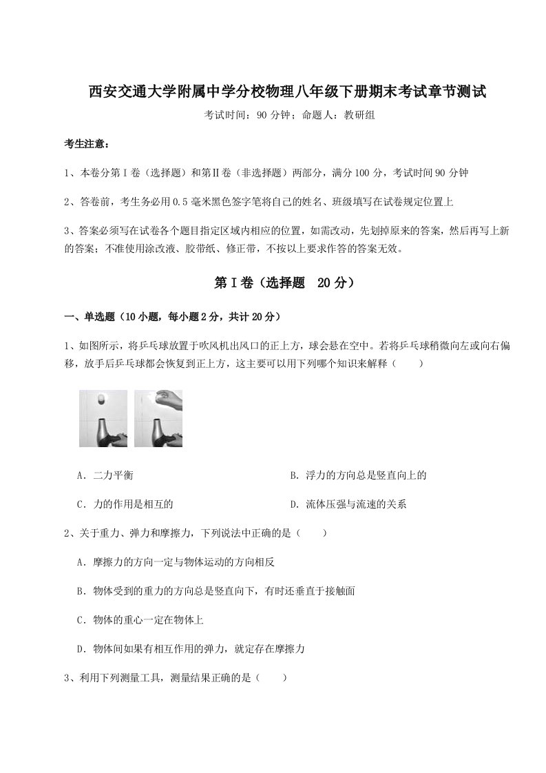 西安交通大学附属中学分校物理八年级下册期末考试章节测试试题