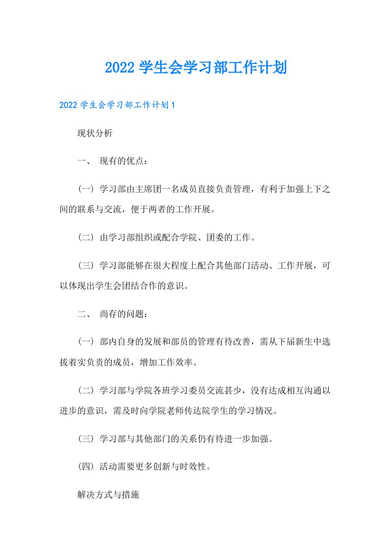 学生会学习部工作计划