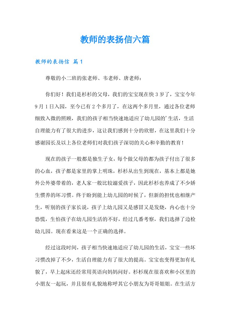 教师的表扬信六篇