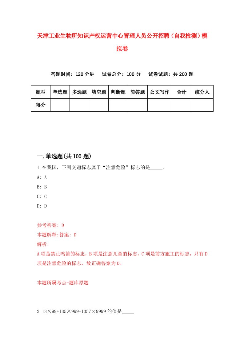 天津工业生物所知识产权运营中心管理人员公开招聘自我检测模拟卷0