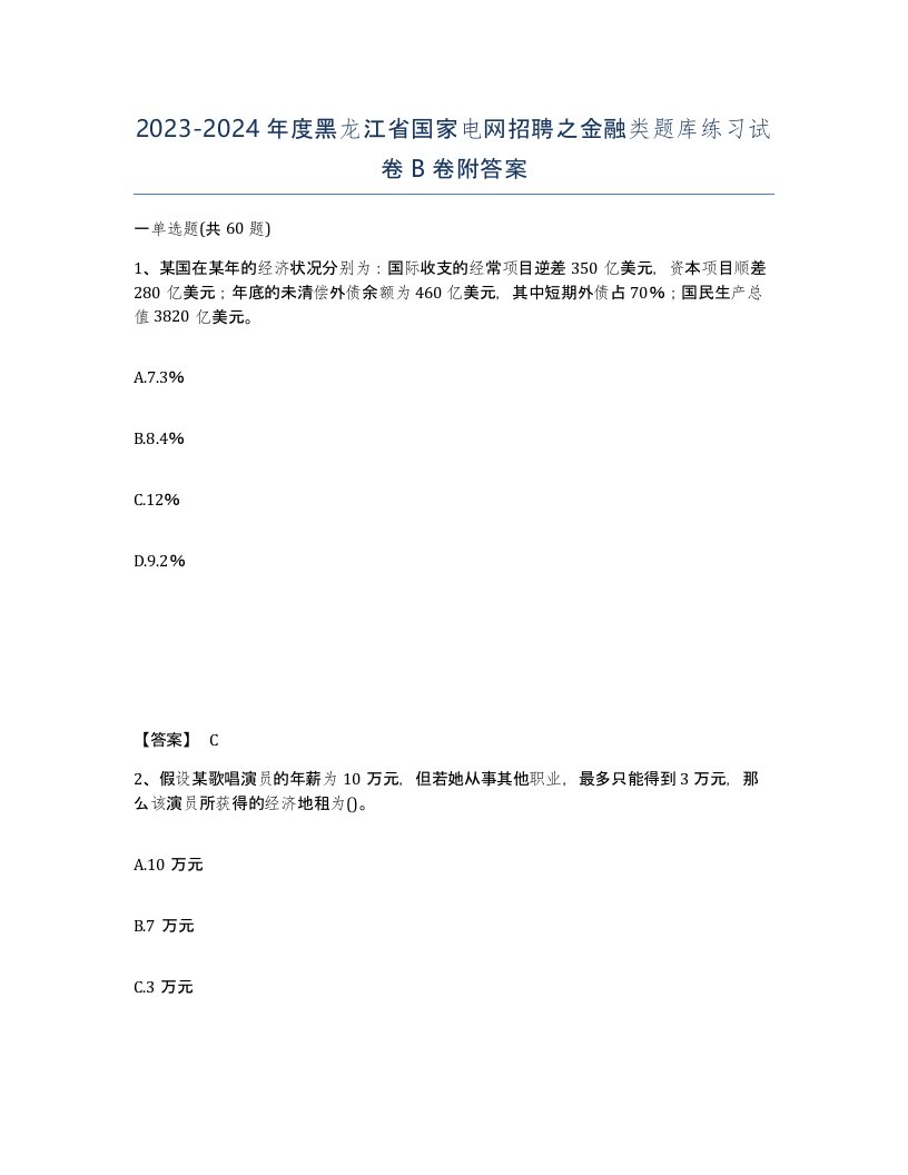 2023-2024年度黑龙江省国家电网招聘之金融类题库练习试卷B卷附答案