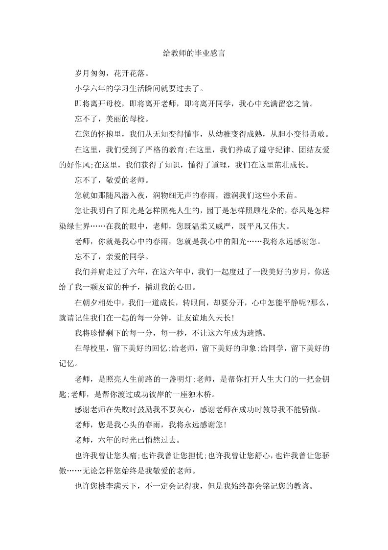 给教师的毕业感言