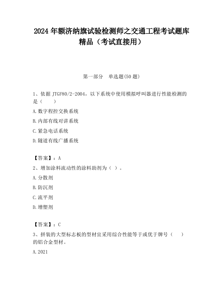 2024年额济纳旗试验检测师之交通工程考试题库精品（考试直接用）