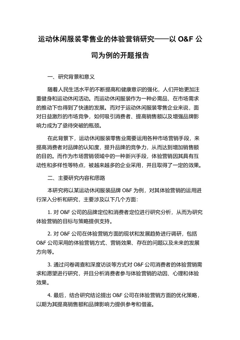 运动休闲服装零售业的体验营销研究——以O&F公司为例的开题报告