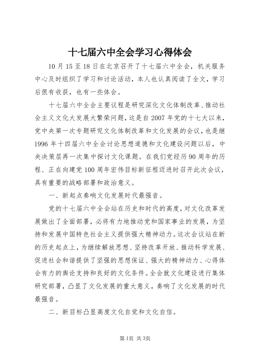 十七届六中全会学习心得体会