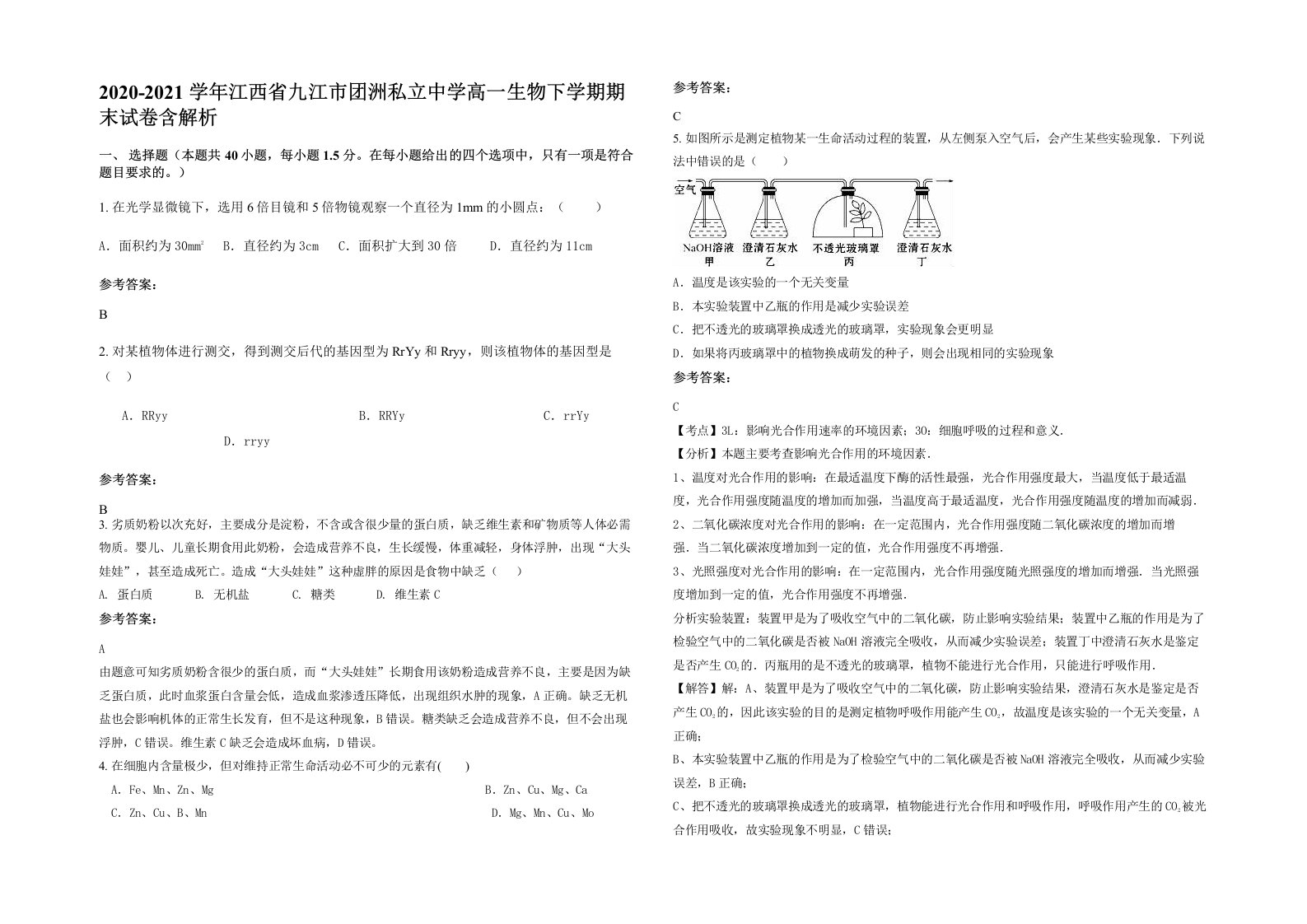 2020-2021学年江西省九江市团洲私立中学高一生物下学期期末试卷含解析