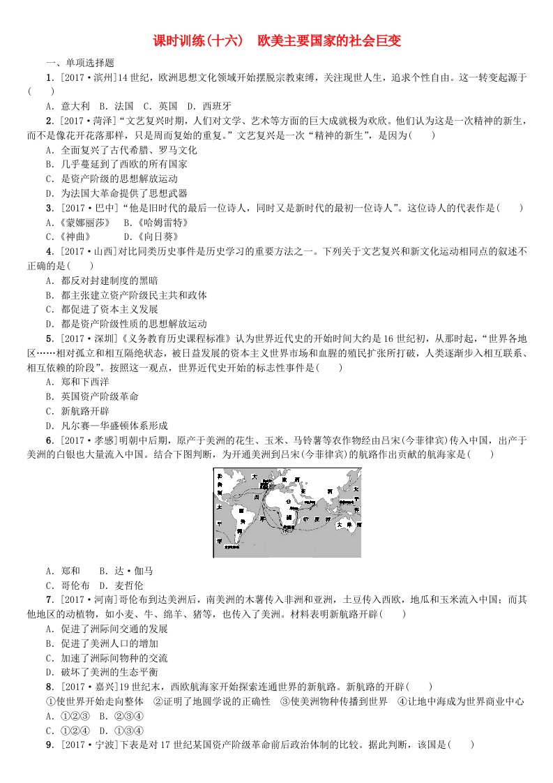 湖南省2022年中考历史复习教材梳理第四单元世界古代史近代史第16课时欧美主要国家的社会巨变试题