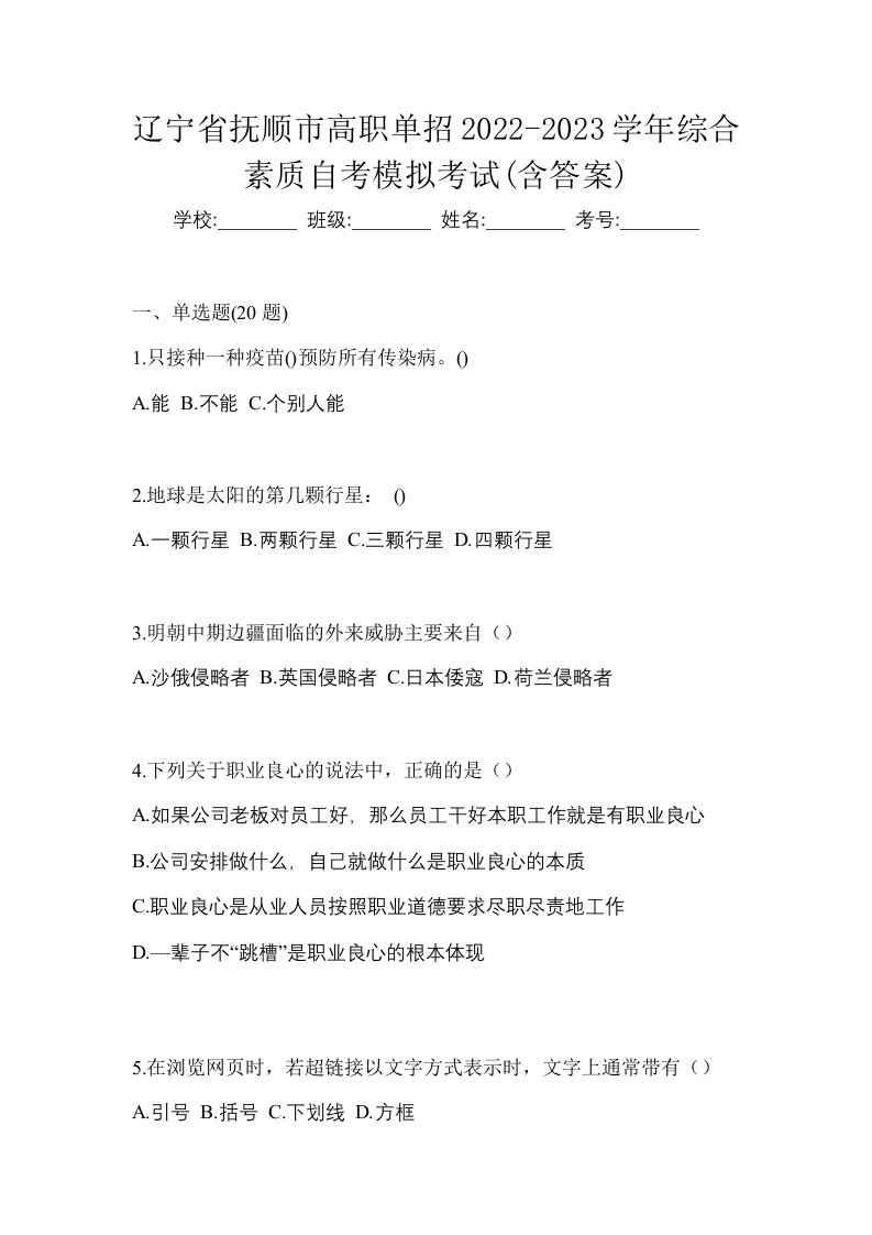 辽宁省抚顺市高职单招2022-2023学年综合素质自考模拟考试含答案