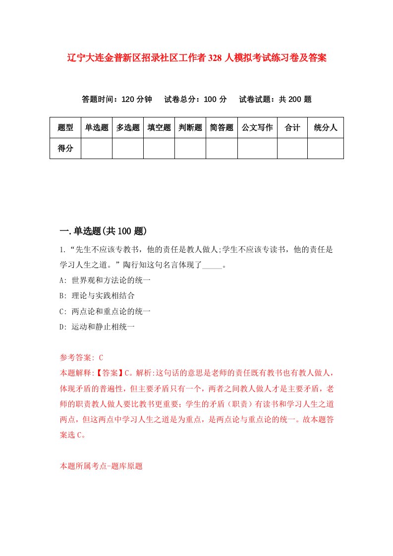 辽宁大连金普新区招录社区工作者328人模拟考试练习卷及答案第6卷