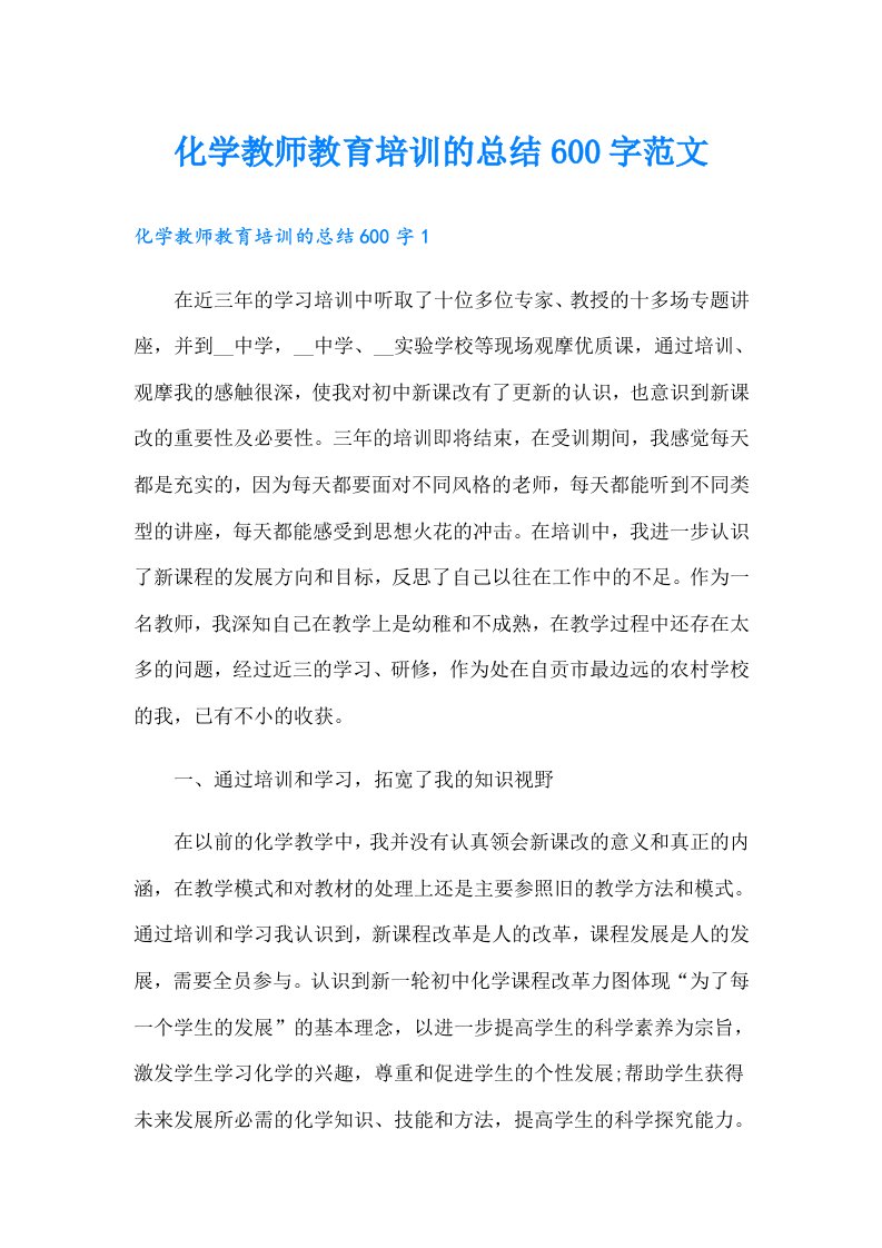 化学教师教育培训的总结600字范文