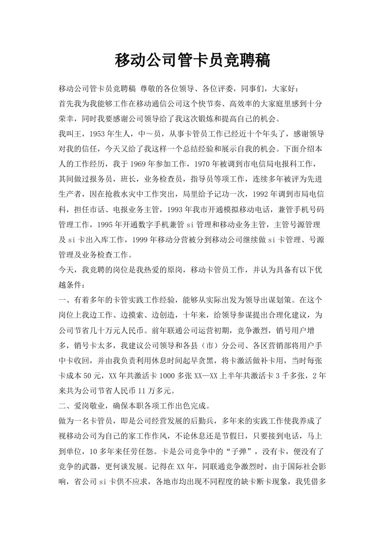 移动公司管卡员竞聘稿