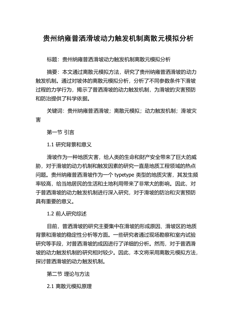 贵州纳雍普洒滑坡动力触发机制离散元模拟分析