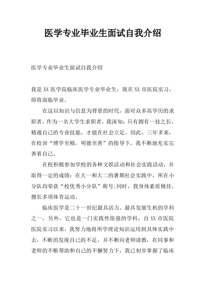 医学专业毕业生面试自我介绍