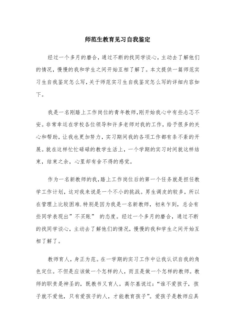 师范生教育见习自我鉴定