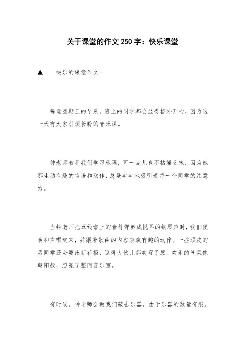 关于课堂的作文250字：快乐课堂