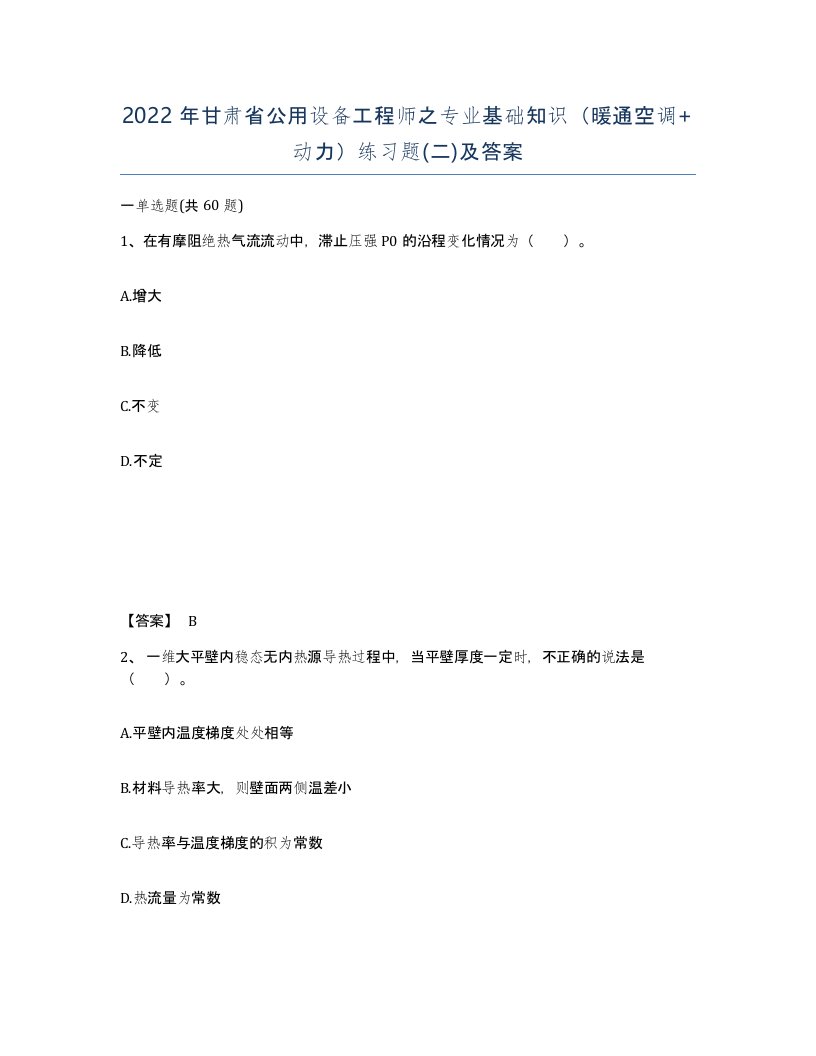 2022年甘肃省公用设备工程师之专业基础知识暖通空调动力练习题二及答案