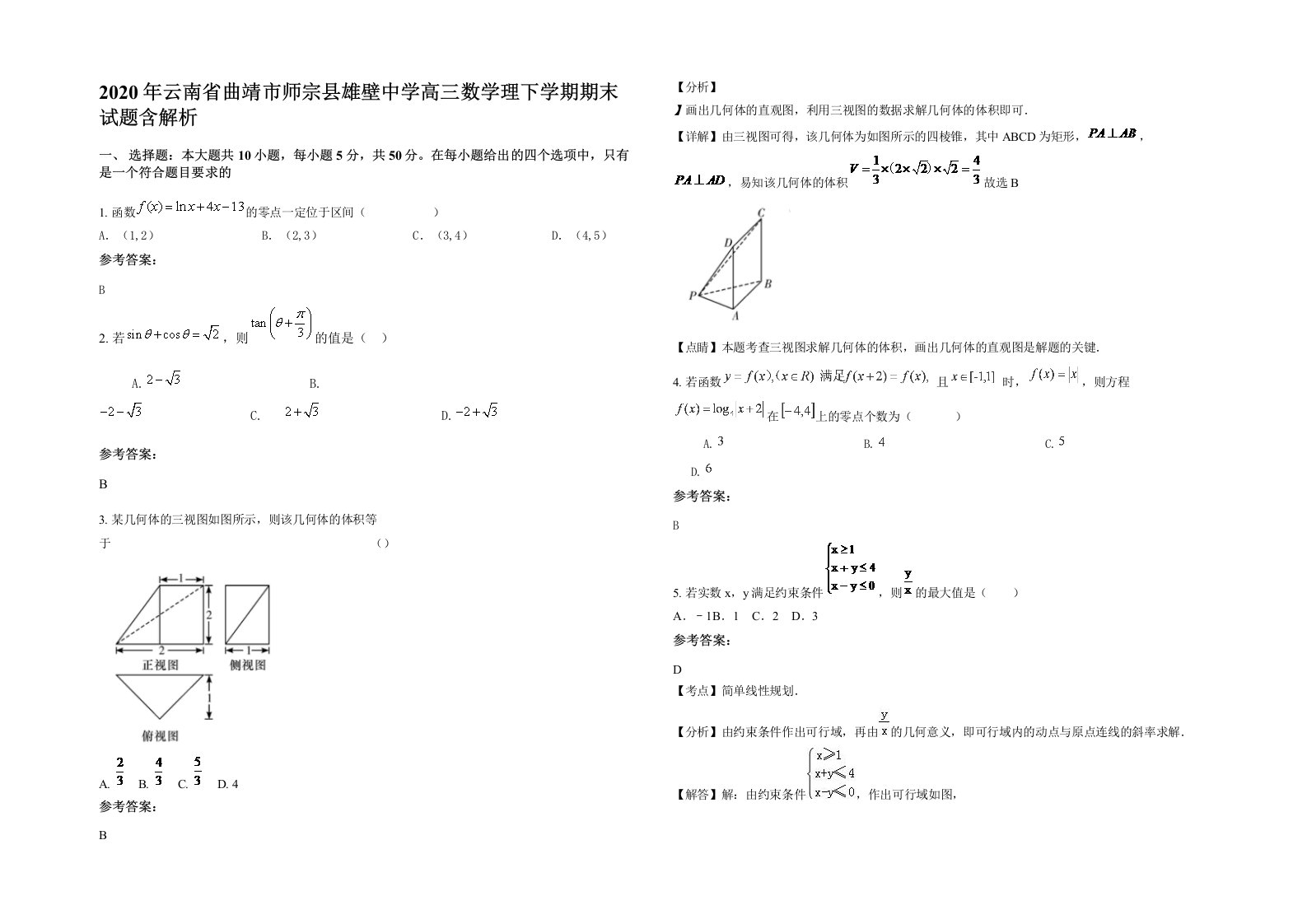 2020年云南省曲靖市师宗县雄壁中学高三数学理下学期期末试题含解析